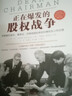 正在爆发的股权战争：深度解析股东、董事会、经营高管的责权利博弈与公司治理 实拍图