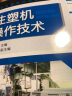 包邮  注塑成型工艺技术与生产管理+注塑机操作技术+注塑机操作与调校快速入门  3本 实拍图