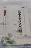 高中文言文完全解读全解精练高一高二高三语文必修+选择性必修人教统编版高考文言文全解全析全解一本通 实拍图