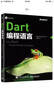Dart编程语言(博文视点出品) 实拍图