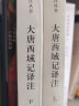 中国古典名著译注丛书：大唐西域记译注（简体横排全2册） 实拍图