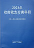 【2026年新版】政府收支分类科目 中华人民共和国财政部制定 国家预算管理财务收入与支出会计科目 实拍图