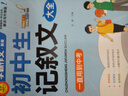 学霸作文 初中生记叙文大全 一直用到中考 初中作文素材辅导工具书 作文写作技巧 名师指导+作文示范 实拍图