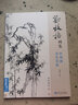 经典全集 郑板桥画集 8开中国画临摹画册书籍技法教材竹子画兰花书画字画书法临本写意花鸟 实拍图