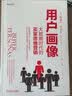 用户画像：大数据时代的买家思维营销 实拍图