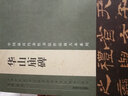 中国最具代表性书法作品放大本系列 华山庙碑 实拍图