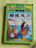 柳林风声 彩图非注音加厚原著完整版儿童文学名著青少版课外读物小学生一二三四五六年级课外阅读书推荐阅读书目 实拍图