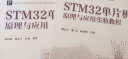 STM32单片机原理与应用实验教程/高等学校电子信息类专业系列教材 实拍图