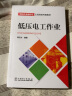 特种作业操作证上岗培训考核教材：低压电工作业 实拍图