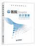 政府会计制度——医院会计实务与衔接 实拍图