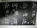 秦石鼓文 实拍图