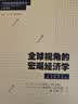 全球视角的宏观经济学 实拍图