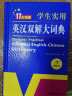 2024正版初中高中学生实用英汉双解大词典 中考高考英语字典大学四六级 新牛津初阶中阶高阶英汉双解 英语词典 英汉双解词典（大开本） 实拍图