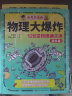 物理大爆炸128堂物理通关课基础篇+进阶篇 全13册科学动物大爆炸物理江湖化学江湖刘慈欣推荐中小学物理知识儿童科学思维培养小升初重点难点知识漫画科学科普 抽象现象概念定律贴合教材 物理大爆炸:128堂 晒单实拍图