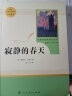 寂静的春天人教版名著阅读课程化丛书 初中语文教科书配套书目 八年级上册 实拍图