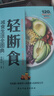 轻断食：减食生活全图典 健康饮食食疗养生书素食生活 实拍图
