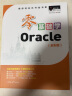 零基础学Oracle（全彩版）自学Oracle 赠小白实战手册 网盘资料 电子书 技术团队答疑 实拍图