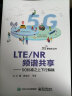 LTE/NR频谱共享――5G标准之上下行解耦 实拍图