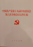 中国共产党第十九届中央委员会第六次全体会议文件汇编（2021年） 实拍图