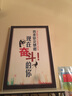 居梦坞 办公室装饰画企业文化墙画公司励志挂画会议室字画壁画字画挂画学校教室墙画 YHK3202 40*60 实拍图
