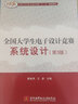 全国大学生电子设计竞赛系统设计（第3版） 实拍图