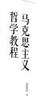 马克思主义哲学教程/普通高等教育“十五”国家级规划教材 实拍图