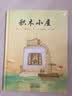 积木小屋（奥斯卡获奖动画短片改编绘本）  实拍图