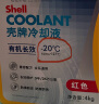 壳牌（Shell）长效冷却防冻液水箱宝  -20℃ 4L 养车保养 实拍图