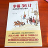 幸福36计：成语典故中的心理学 实拍图