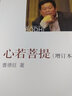 【新版现货包邮】心若菩提(增订本) 曹德旺自传正版书籍 实拍图