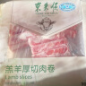 东来顺 内蒙羔羊原切后腿羊肉卷 400g/袋（冷冻）火锅食材羊肉片 清真 实拍图