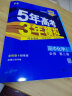 【科目自选 高一下学期/高一上学期新教材可选】2024新版 5年高考3年模拟53五三高中同步练习五年高考三年模拟高中2024五三高一高中同步教辅资料 曲一线高一上学期高一下学期适用五三必修一1必修二2 晒单实拍图