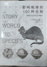 影响地球的100种生物 ——跨越40亿年的生命阶梯 The Story of the World 实拍图