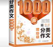 分类作文1000篇 小学生作文大全写作方法技巧素材积累好词好句好段优秀范文三四五六年级作文金句辅导书 实拍图