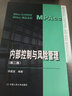 内部控制与风险管理（第二版）(MPAcc精品系列) 实拍图