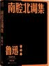 南腔北调集  鲁迅 单行本 人民文学出版社 实拍图