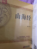 山海经（白话全译插图版） 实拍图