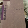 当代外国高校精品音乐教材·声乐基础教学法：演唱的基础和过程 实拍图