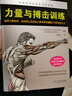 力量与搏击训练 搏击力量训练的八大核心问题 体育运动健身教练运动员书籍体能训练 时尚生活 搏击所需五大力量类型分析 实拍图