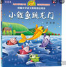 儿童文学传世大系 经典动画原创绘本：小鲤鱼跳龙门 (注音本) 享誉世界经典作品，专为儿童打造的素质阅读书 儿童年货节送礼 实拍图