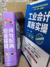 工业会计真账实操（全流程演练版） 实拍图