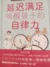 陪孩子走过小学关键期套装4册：儿童时间管理+父母话术+让孩子自主学习+延迟满足唤醒孩子的自律力 实拍图