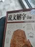 【官方正版】说文解字今释 实拍图