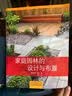 家庭园林的设计与布置专业指南设计技巧中国园林 实拍图