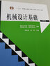 机械设计基础（第四版） 实拍图