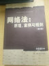 网络法：原理、案例与规则（第三版）/21世纪法学研究生参考书系列研究生参考书 依法治网 网络安全法 电子商务法 网络管辖制度 大数据 智能司法 实践法 实拍图