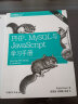 PHP、MySQL与JavaScript学习手册（第四版） 实拍图