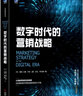 数字时代的营销战略 实拍图