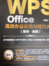 WPS Office高效办公应用与技巧大全（案例·视频）适用于2016/2019版本wps办公软件从入门到精通新版word ppt excel数据分析 实拍图