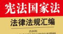 最新宪法国家法法律法规汇编 实拍图